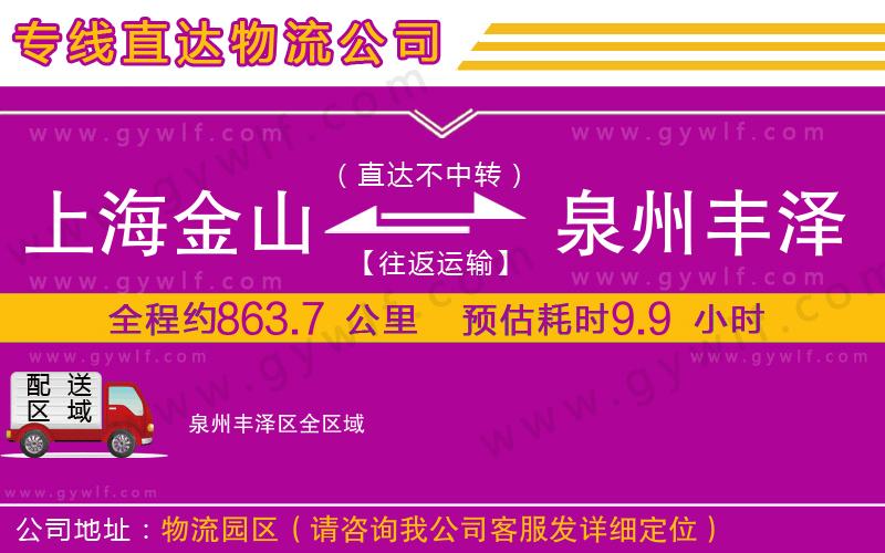 上海金山區(qū)到泉州豐澤區(qū)物流公司