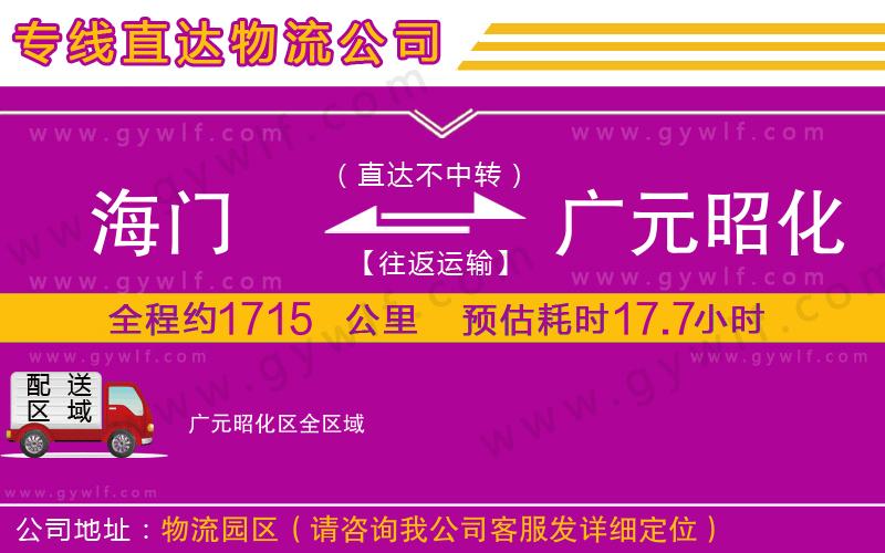 海門到廣元昭化區(qū)物流公司