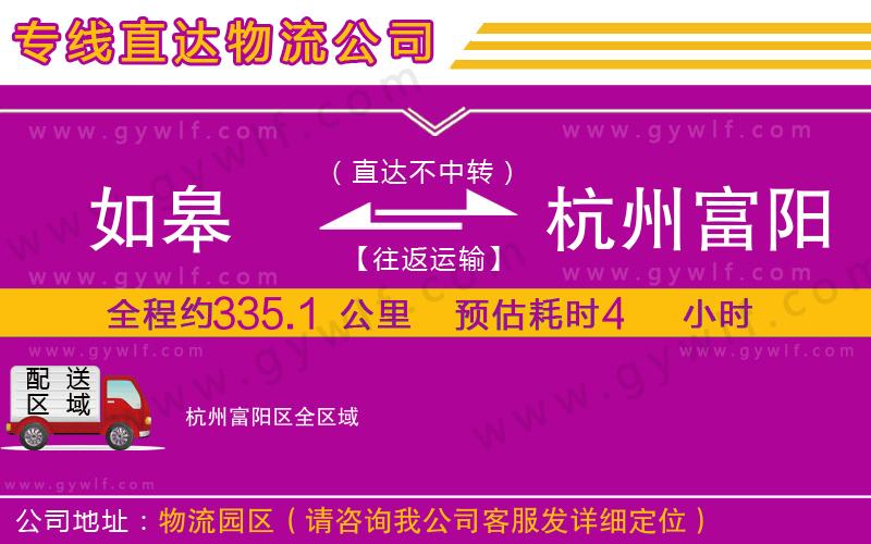 如皋到杭州富陽(yáng)區(qū)物流公司