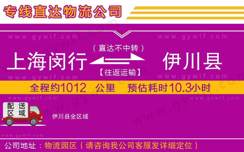 上海閔行區(qū)到伊川縣物流公司