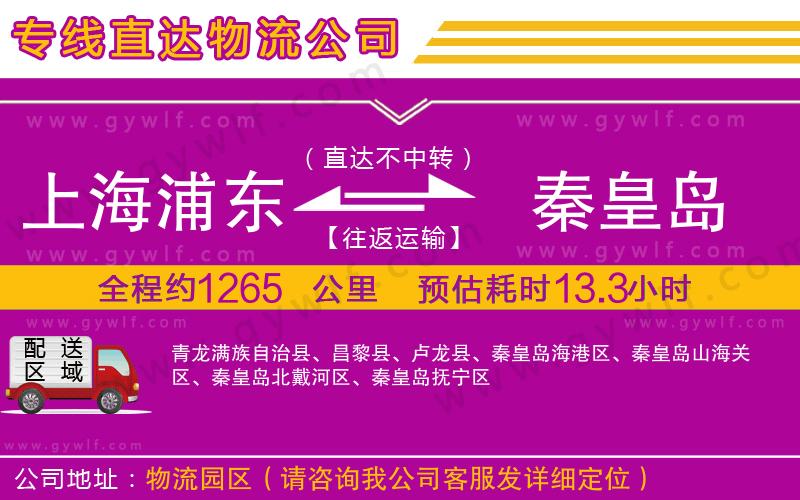 上海浦東區(qū)到秦皇島物流公司