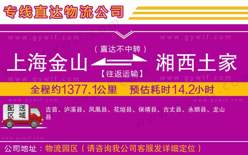 上海金山區(qū)到湘西土家族苗族自治州物流公司