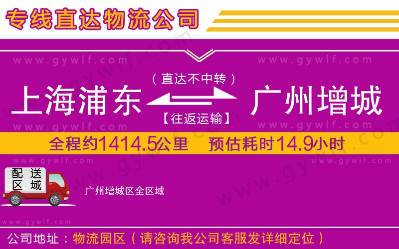 上海浦東區(qū)到廣州增城區(qū)物流公司