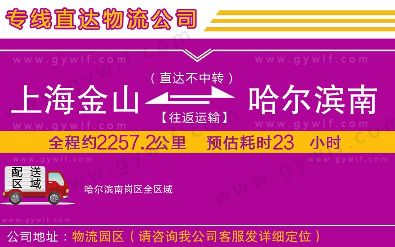 上海金山區(qū)到哈爾濱南崗區(qū)物流公司