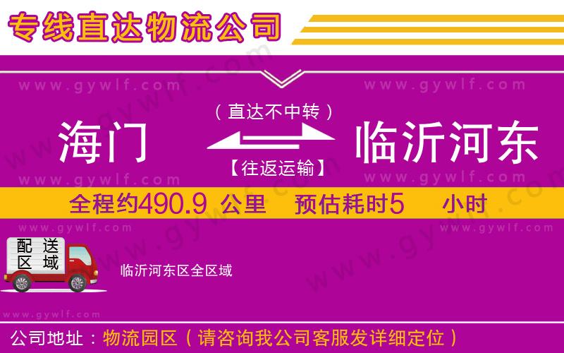 海門到臨沂河?xùn)|區(qū)物流公司