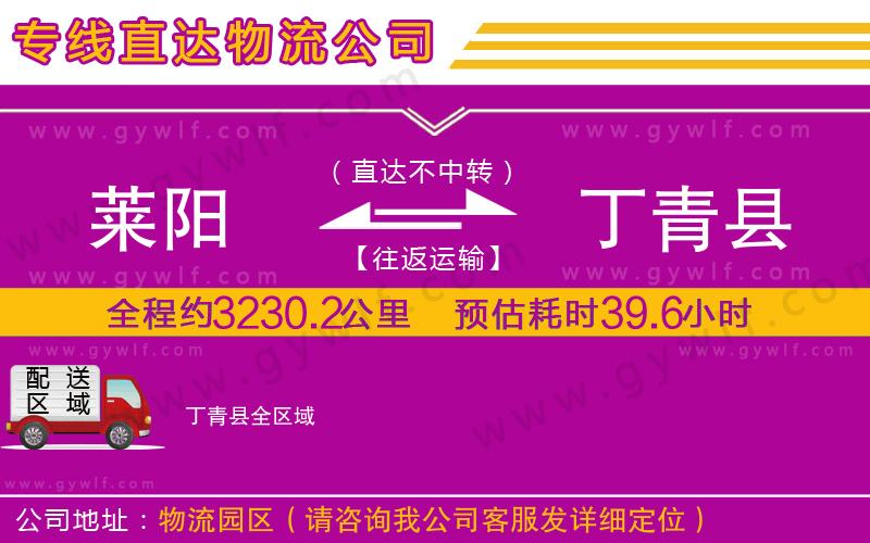 萊陽到丁青縣物流公司