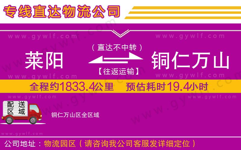 萊陽(yáng)到銅仁萬(wàn)山區(qū)物流公司