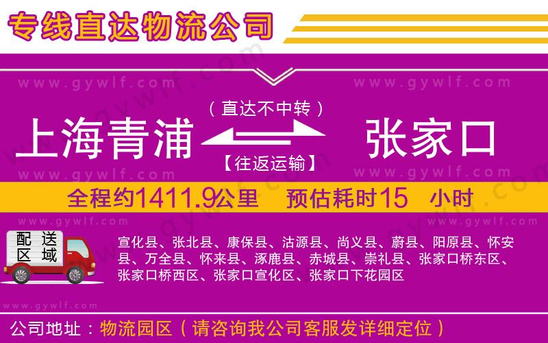 上海青浦區(qū)到張家口物流公司