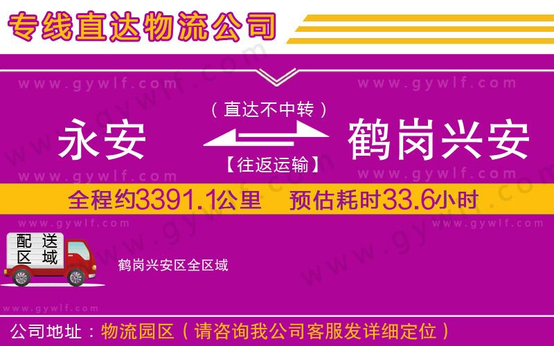 永安到鶴崗興安區(qū)物流公司