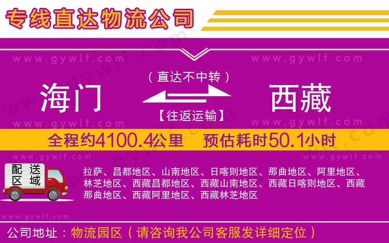 海門(mén)到西藏物流公司