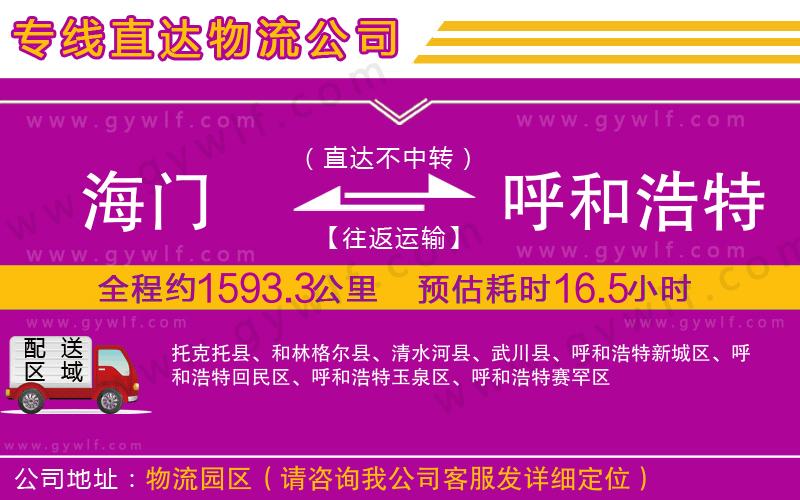 海門到呼和浩特物流公司