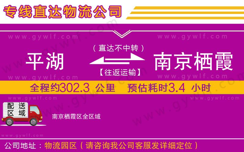 平湖到南京棲霞區(qū)物流公司