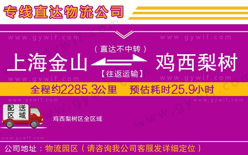 上海金山區(qū)到雞西梨樹(shù)區(qū)物流公司