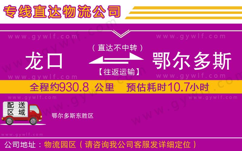 龍口到鄂爾多斯物流公司