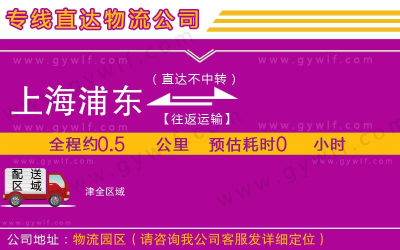 上海浦東區(qū)到津物流公司