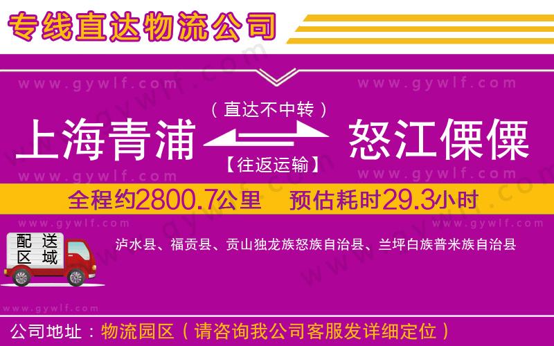 上海青浦區(qū)到怒江傈僳族自治州物流公司