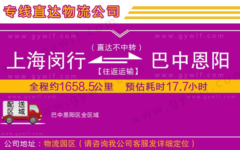 上海閔行區(qū)到巴中恩陽(yáng)區(qū)物流公司