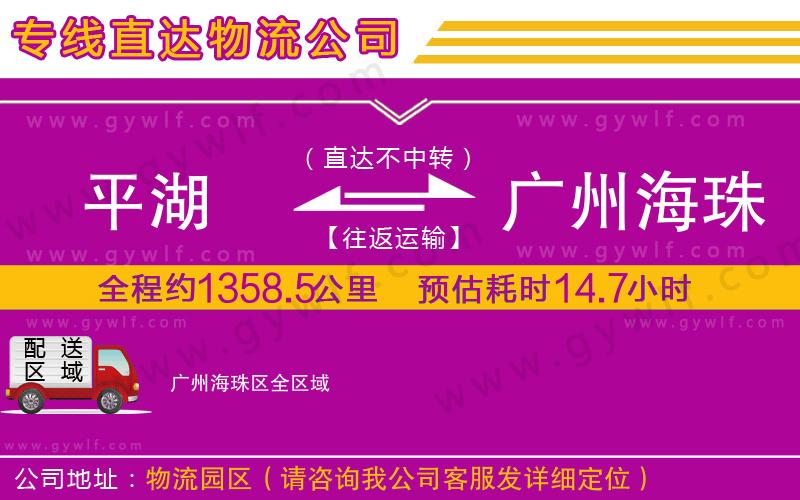 平湖到廣州海珠區(qū)物流公司
