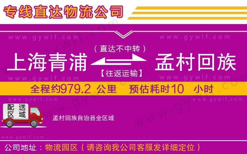 上海青浦區(qū)到孟村回族自治縣物流公司