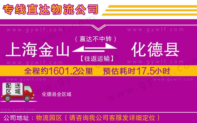 上海金山區(qū)到化德縣物流公司