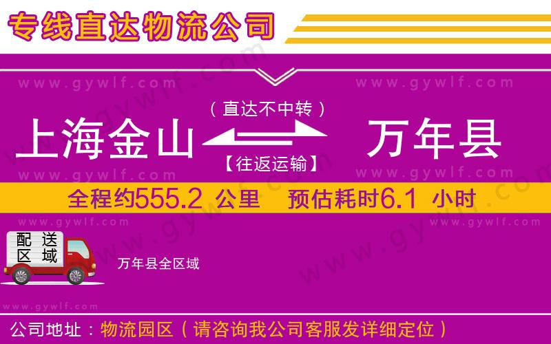 上海金山區(qū)到萬(wàn)年縣物流公司