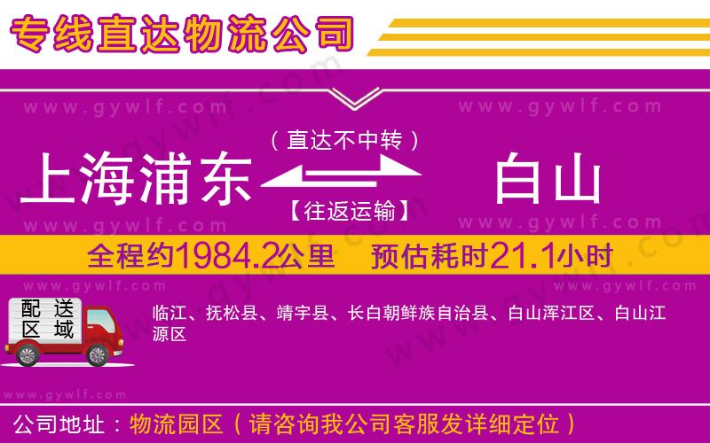 上海浦東區(qū)到白山物流公司