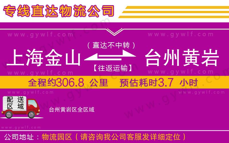 上海金山區(qū)到臺(tái)州黃巖區(qū)物流公司