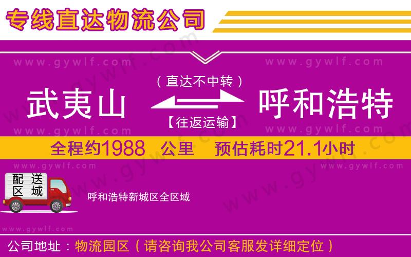 武夷山到呼和浩特新城區(qū)物流公司