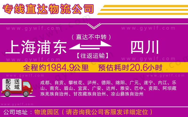上海浦東區(qū)到四川物流公司