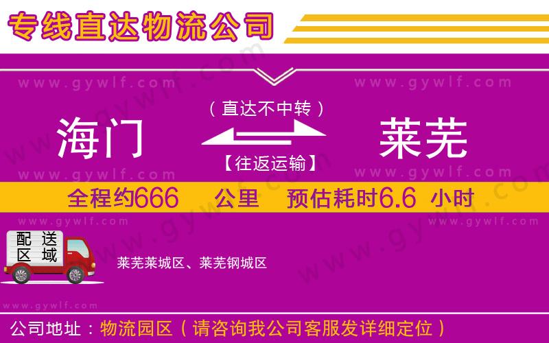 海門到萊蕪物流公司