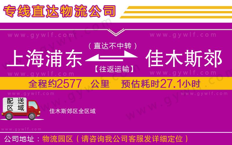 上海浦東區(qū)到佳木斯郊區(qū)物流公司