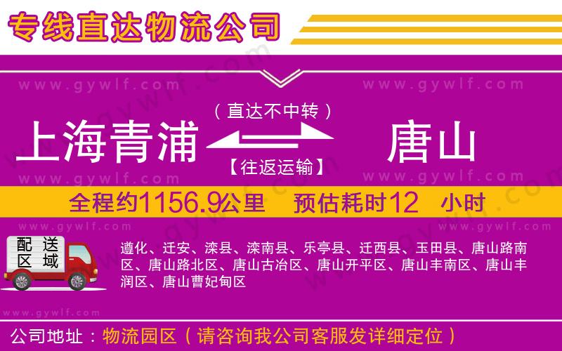 上海青浦區(qū)到唐山物流公司