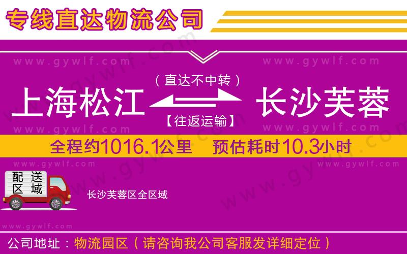 上海松江區(qū)到長(zhǎng)沙芙蓉區(qū)物流公司