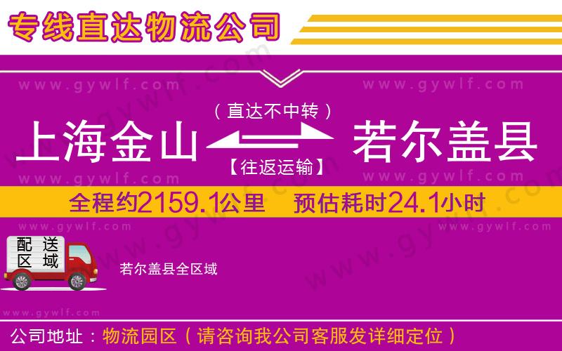 上海金山區(qū)到若爾蓋縣物流公司