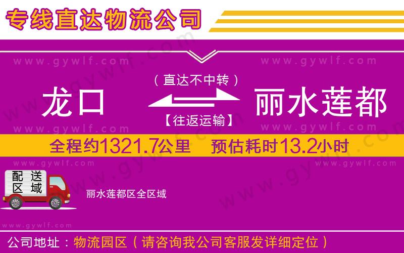 龍口到麗水蓮都區(qū)物流公司