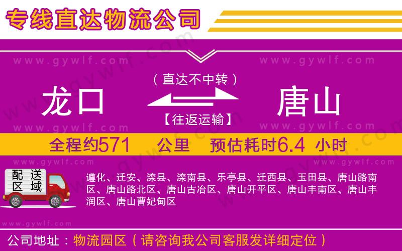龍口到唐山物流公司