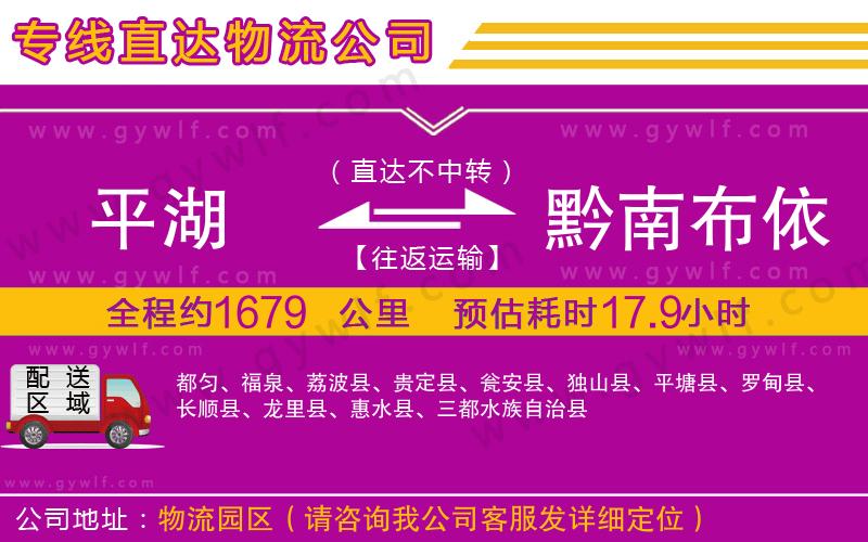 平湖到黔南布依族苗族自治州物流公司