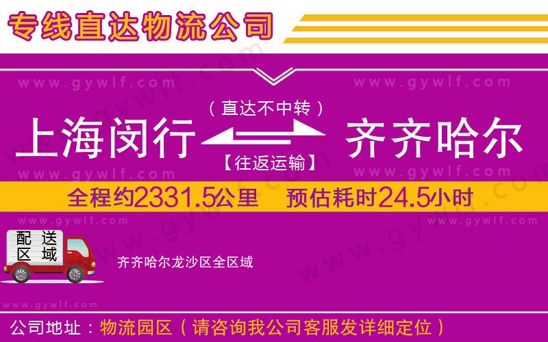 上海閔行區(qū)到齊齊哈爾龍沙區(qū)物流公司
