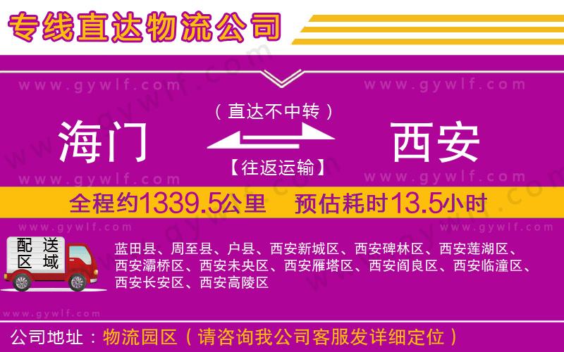 海門到西安物流公司