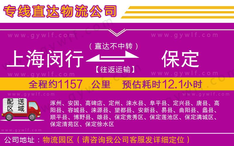上海閔行區(qū)到保定物流公司