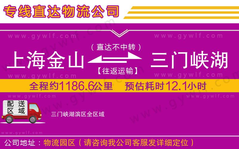 上海金山區(qū)到三門峽湖濱區(qū)物流公司