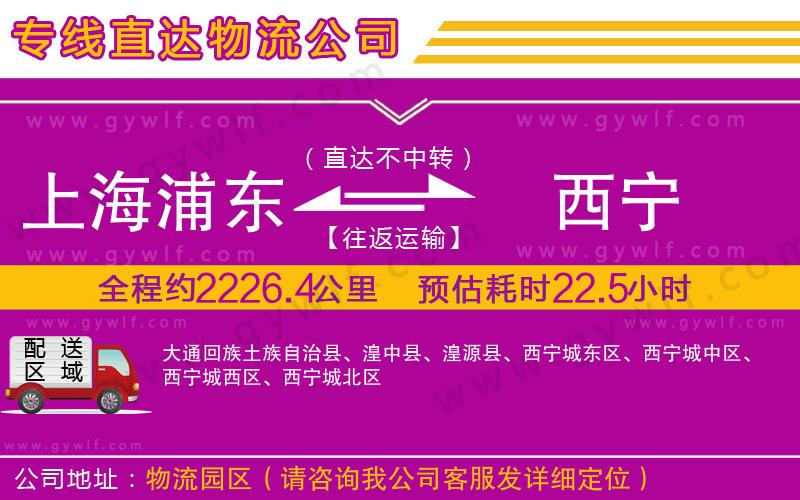 上海浦東區(qū)到西寧物流公司