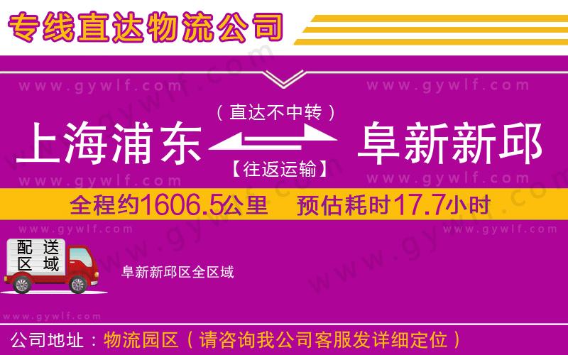 上海浦東區(qū)到阜新新邱區(qū)物流公司