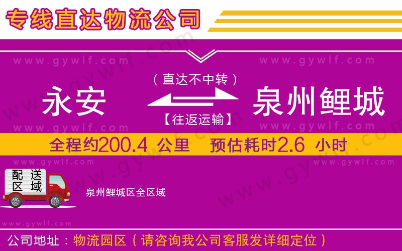 永安到泉州鯉城區(qū)物流公司