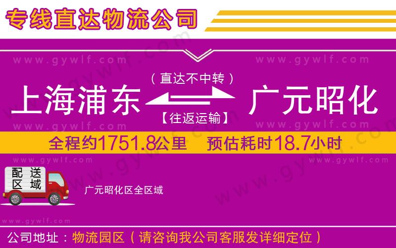 上海浦東區(qū)到廣元昭化區(qū)物流公司
