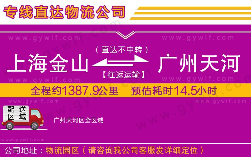 上海金山區(qū)到廣州天河區(qū)物流公司