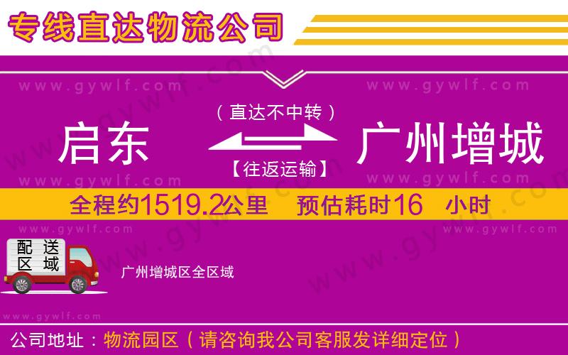 啟東到廣州增城區(qū)物流公司