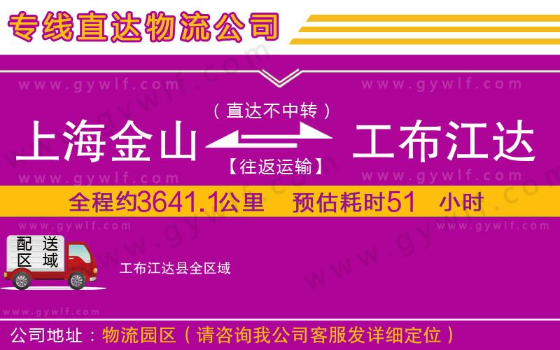 上海金山區(qū)到工布江達(dá)縣物流公司