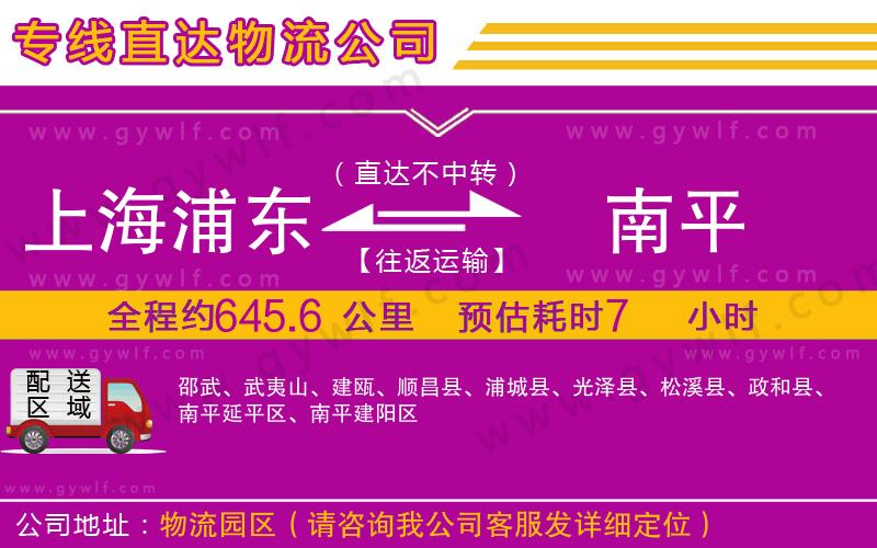 上海浦東區(qū)到南平物流公司