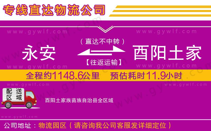 永安到酉陽土家族苗族自治縣物流公司